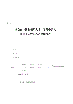 湖南省中医药领军人才、学科带头人和骨干人才培养对象申报表.docx