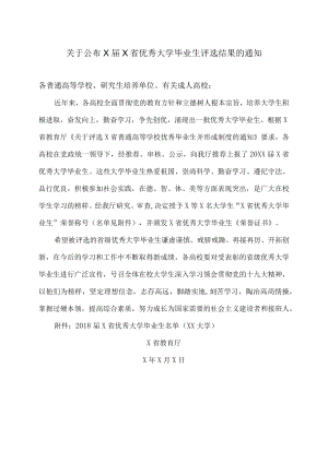 关于公布X届X省优秀大学毕业生评选结果的通知.docx