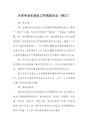 大学毕业生就业工作奖励办法(修订).docx