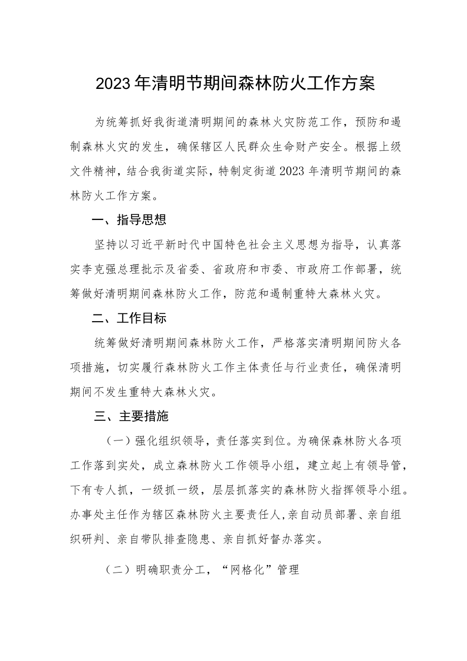 2023年清明节期间森林防火工作方案.docx_第1页