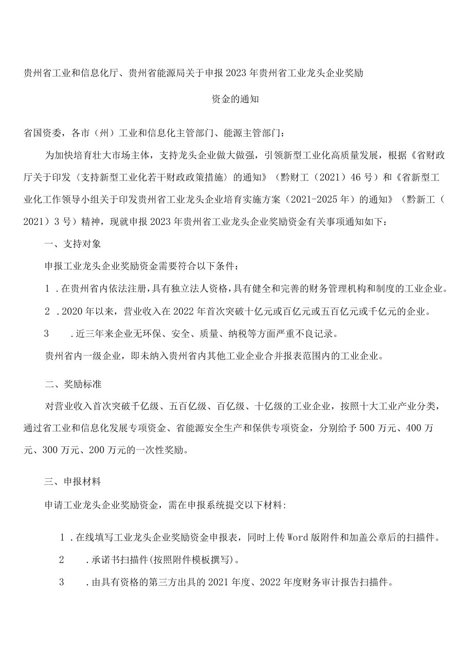 贵州省工业和信息化厅、贵州省能源局关于申报2023年贵州省工业龙头企业奖励资金的通知.docx_第1页