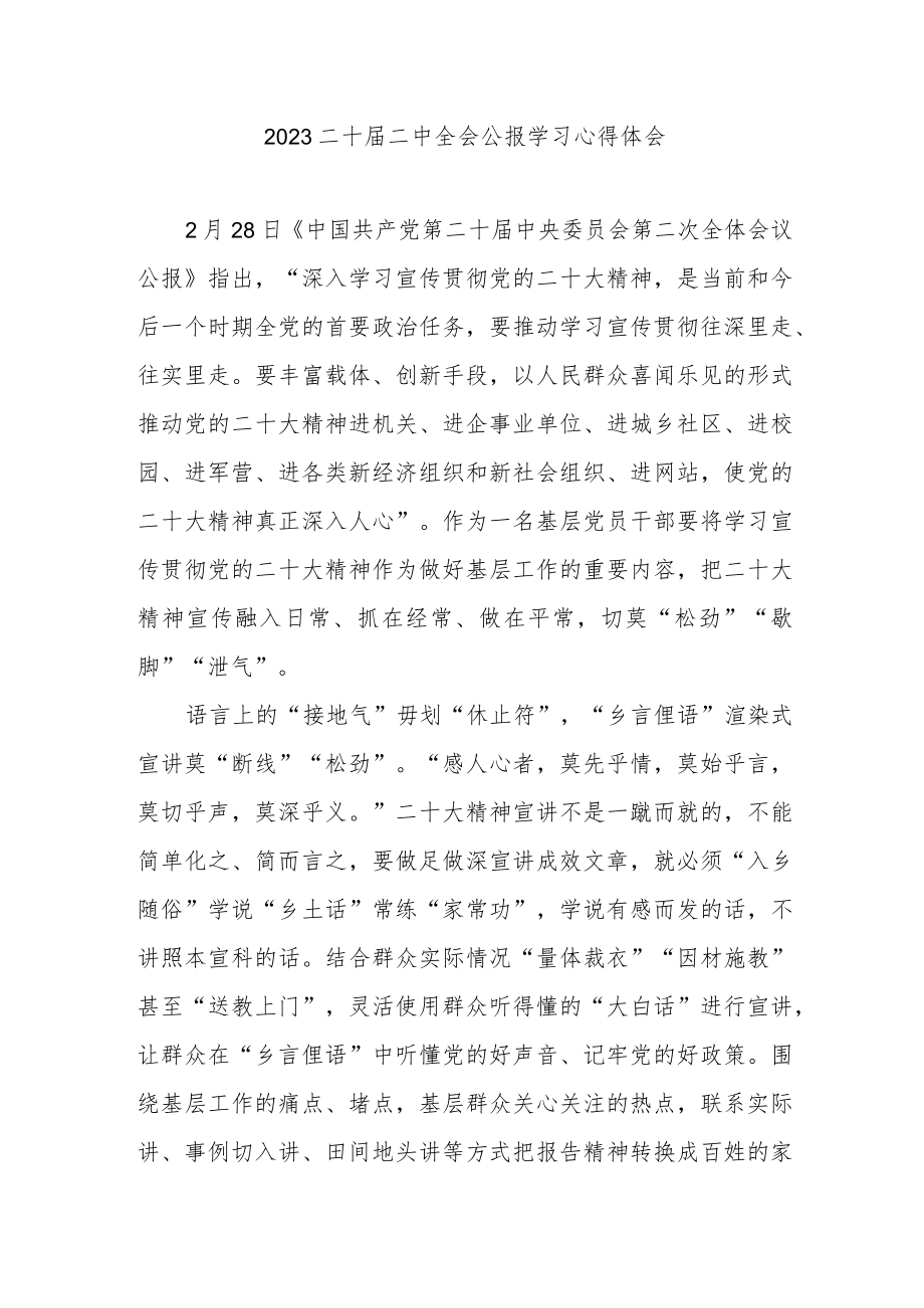 2023二十届二中全会公报学习心得体会3篇.docx_第1页