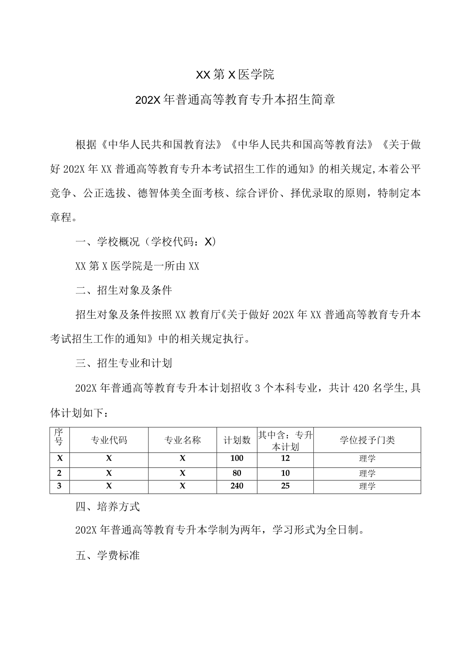 XX第X医学院202X年普通高等教育专升本招生简章.docx_第1页