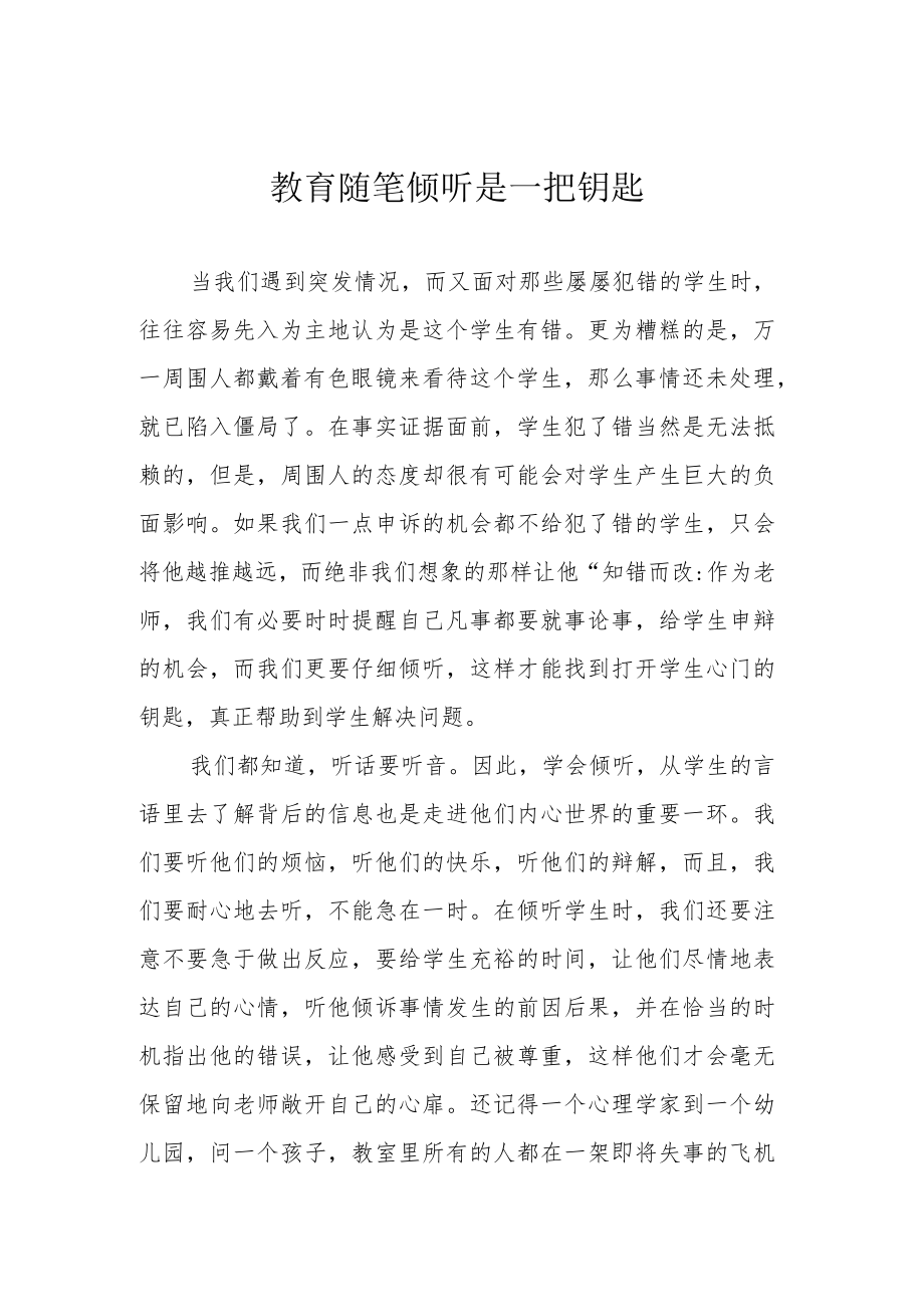 教育随笔 倾听是一把钥匙.docx_第1页