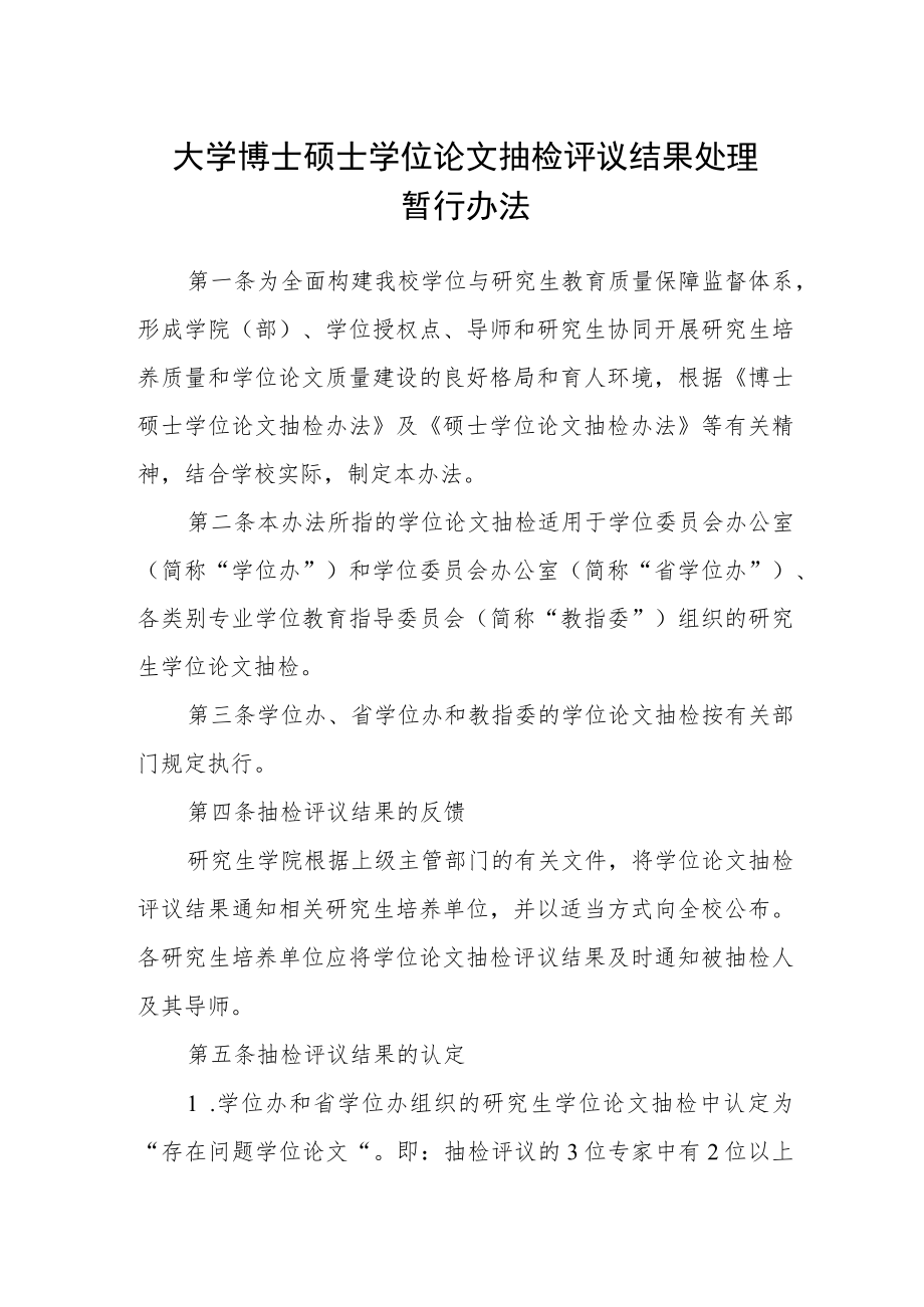 大学博士硕士学位论文抽检评议结果处理暂行办法.docx_第1页