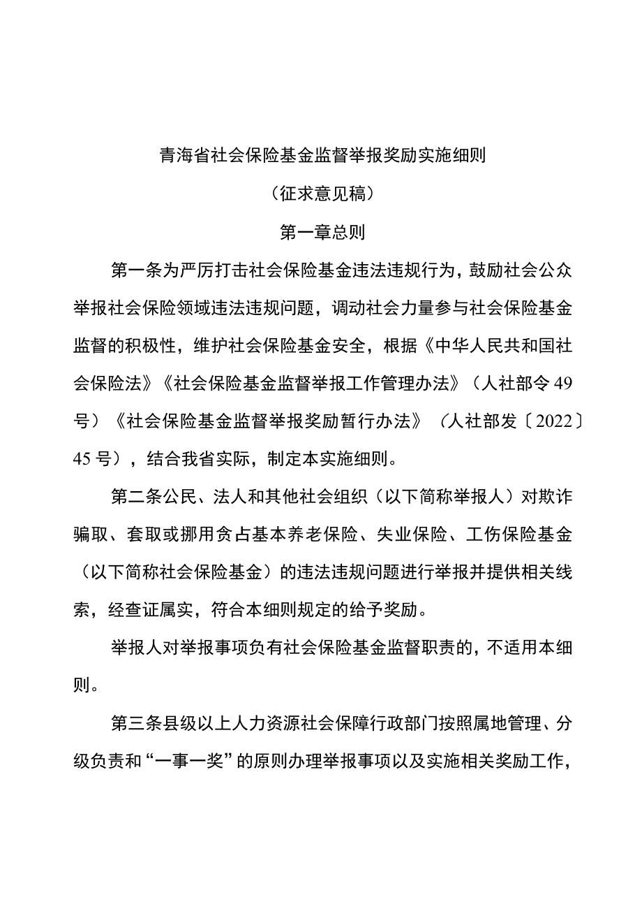 《青海省社会保险基金监督举报奖励实施细则》.docx_第1页