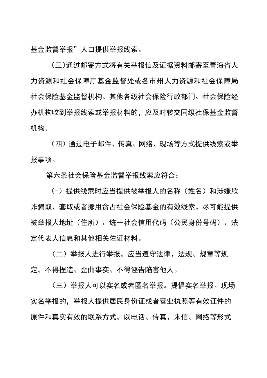 《青海省社会保险基金监督举报奖励实施细则》.docx_第3页