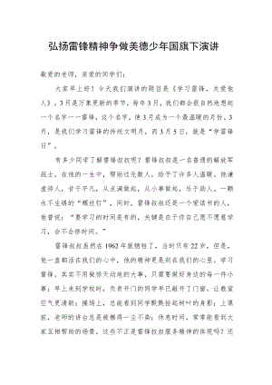 弘扬雷锋精神争做美德少年国旗下演讲.docx