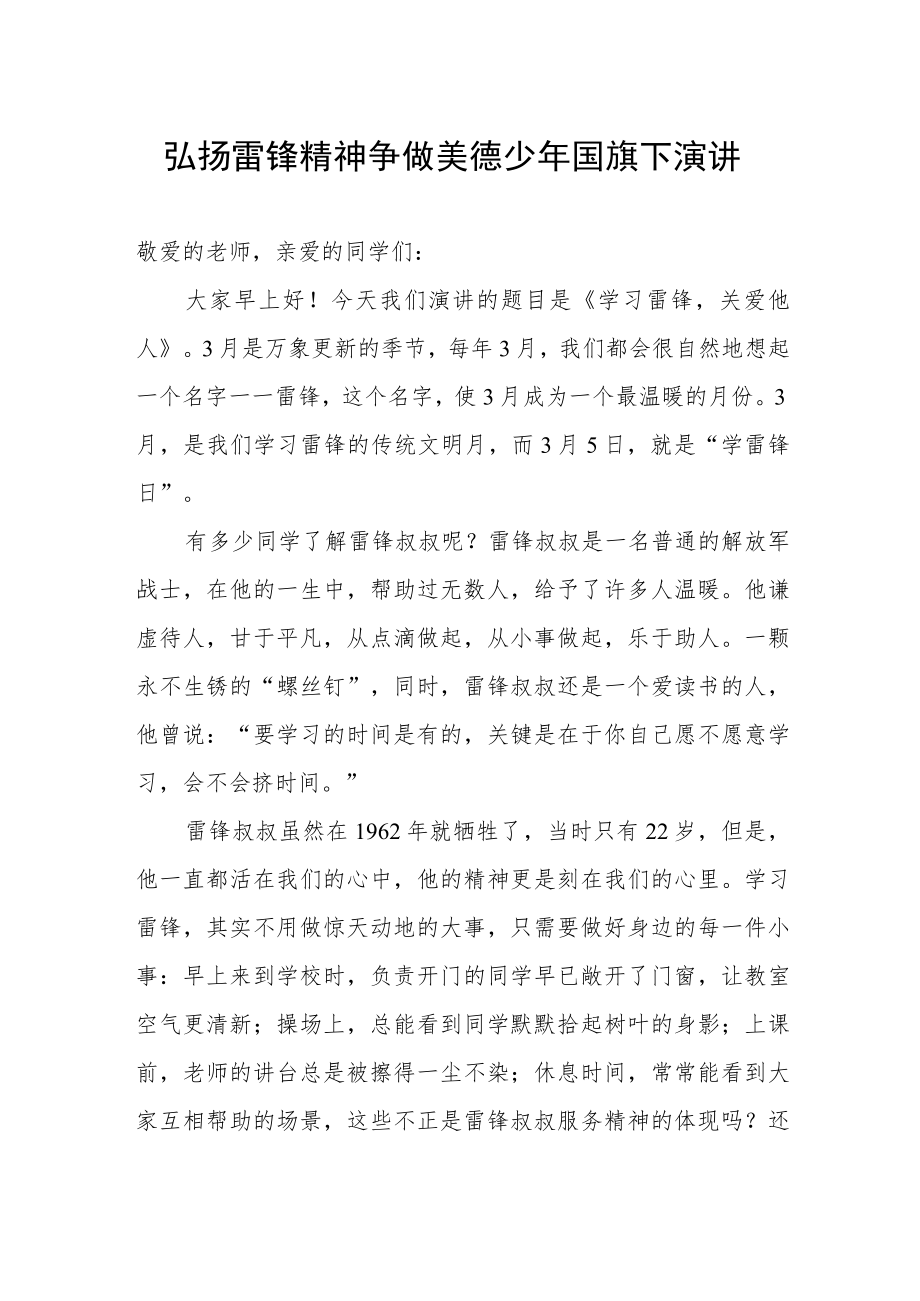 弘扬雷锋精神争做美德少年国旗下演讲.docx_第1页