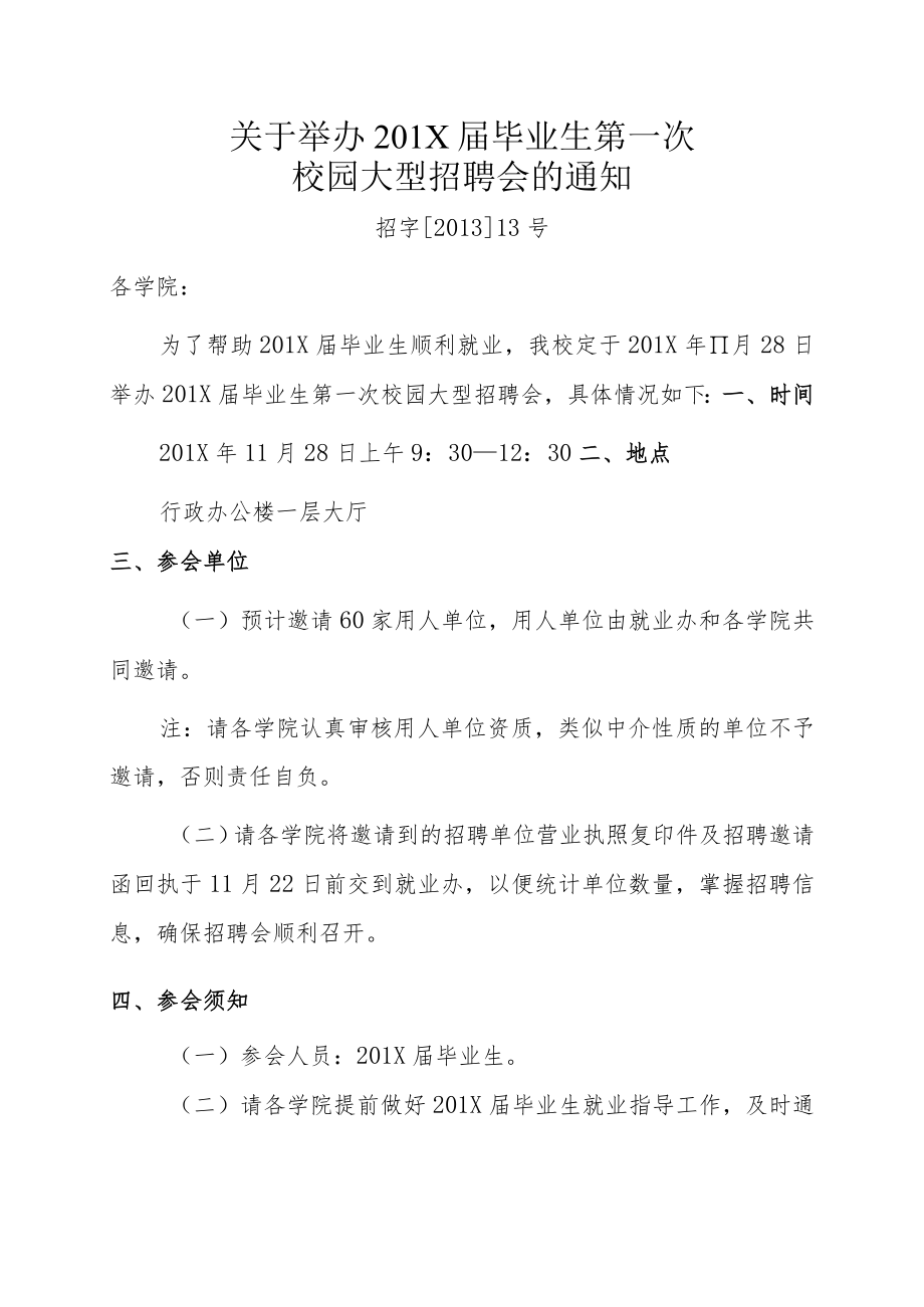 关于举办201X届毕业生第一次校园大型招聘会的通知.docx_第1页