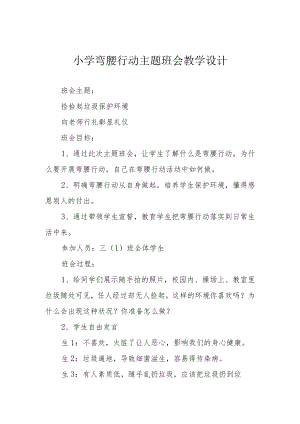 小学弯腰行动主题班会教学设计.docx