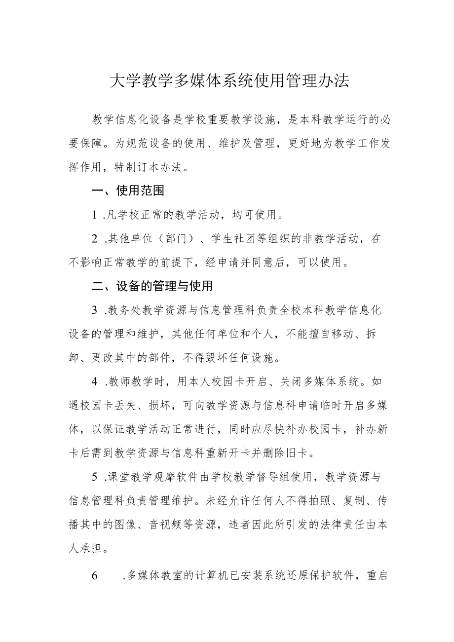 大学教学多媒体系统使用管理办法.docx_第1页