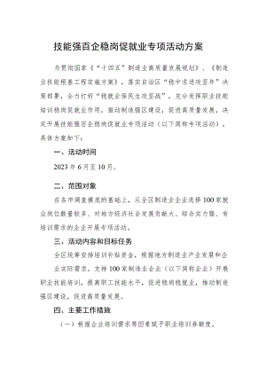 技能强百企稳岗促就业专项活动方案.docx