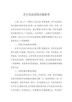 关于反证法的点滴思考.docx