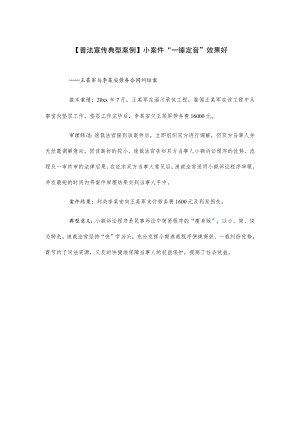 【普法宣传典型案例】小案件“一锤定音”效果好.docx