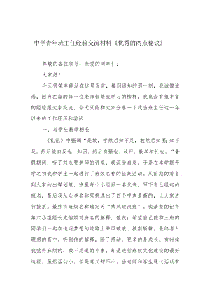 中学青年班主任经验交流材料《优秀的两点秘诀》.docx