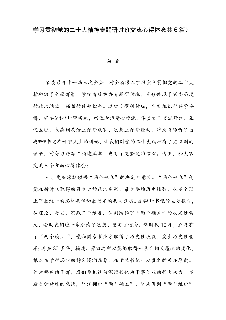 学习贯彻党的二十大精神专题研讨班交流心得体会（共6篇）.docx_第1页