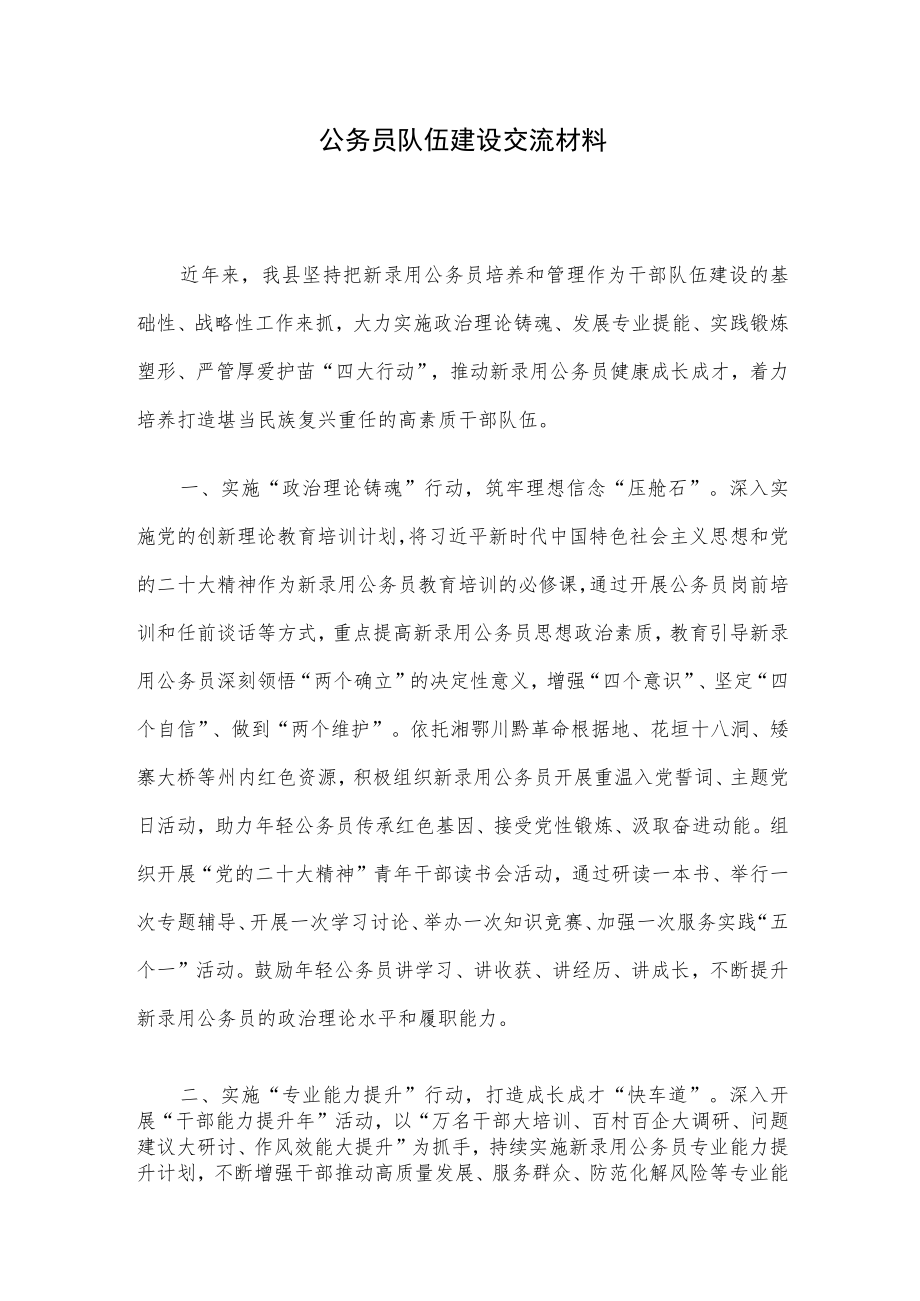 公务员队伍建设交流材料.docx_第1页