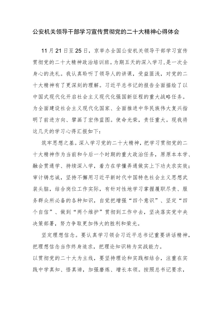 公安机关领导干部学习宣传贯彻党的二十大精神心得体会.docx_第1页