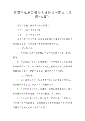 高空作业施工安全责任协议书范文（通用16篇）.docx