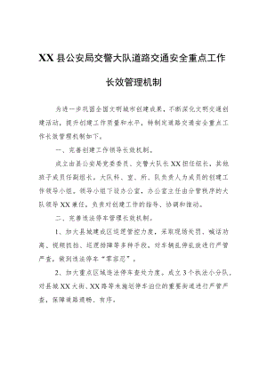 XX县公安局交警大队道路交通安全重点工作长效管理机制.docx