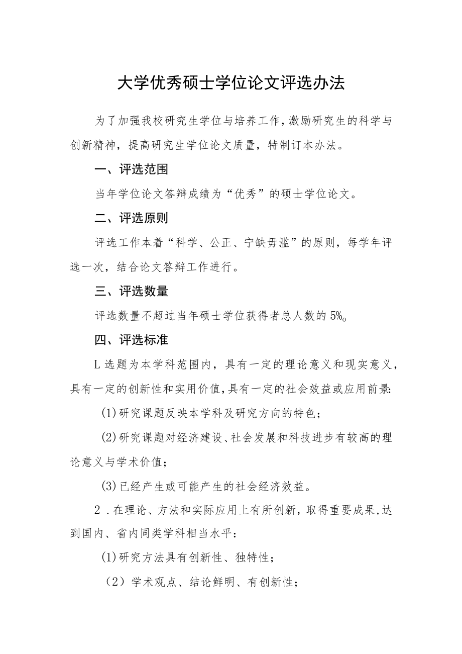 大学优秀硕士学位论文评选办法.docx_第1页