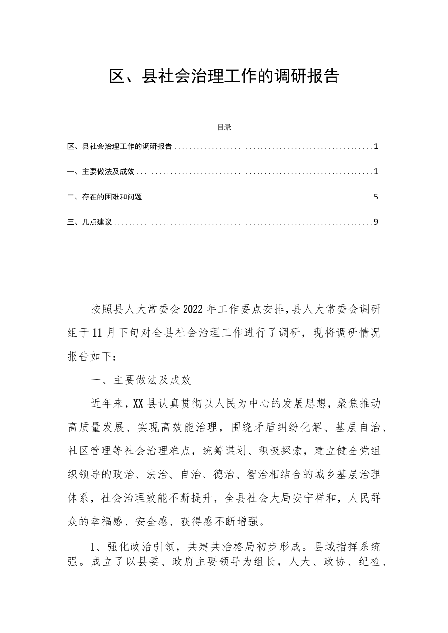 区、县社会治理工作的调研报告.docx_第1页