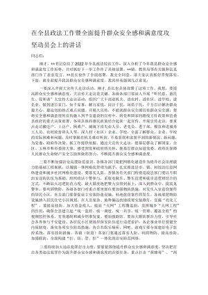 在全县政法工作暨全面提升群众安全感和满意度攻坚动员会上的讲话.docx