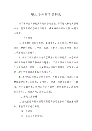 婚庆仓库的管理制度.docx