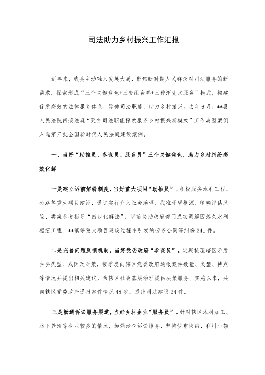 司法助力乡村振兴工作汇报.docx_第1页