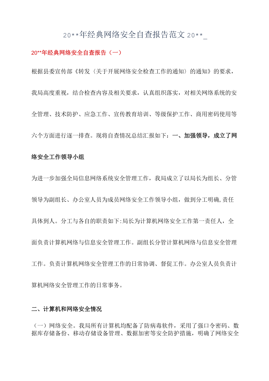 2023年经典网络安全自查报告范文.docx_第1页