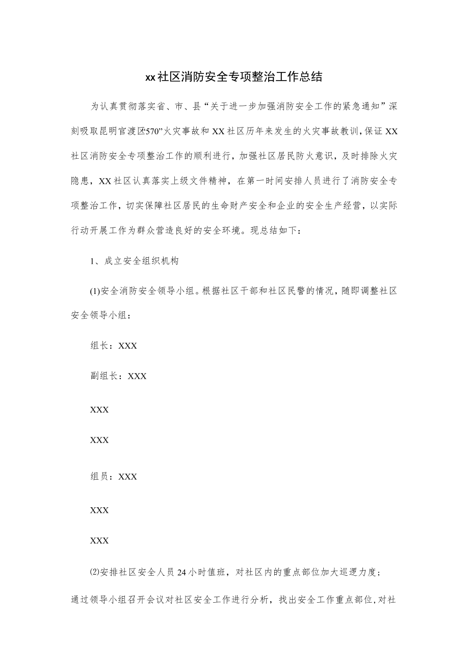 xx社区消防安全专项整治工作总结.docx_第1页