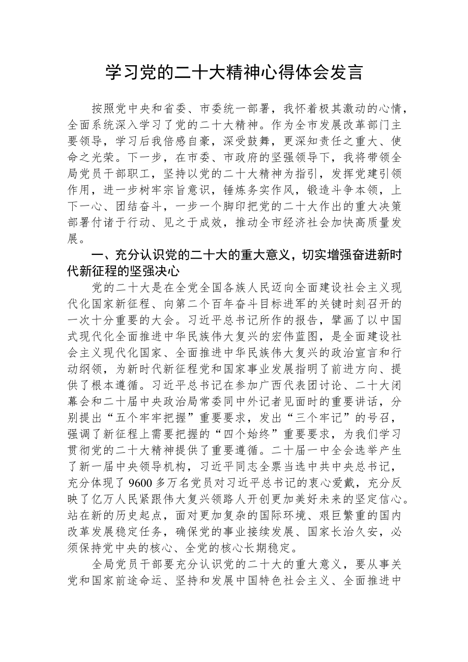 学习党的二十大精神心得体会发言(最新三篇).docx_第1页