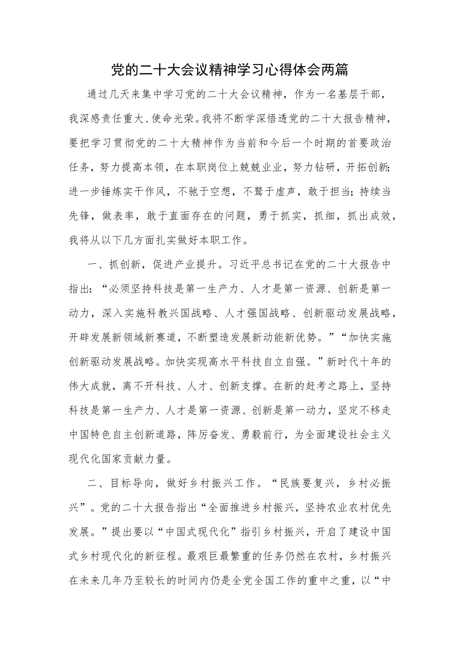 党的二十大会议精神学习心得体会两篇.docx_第1页