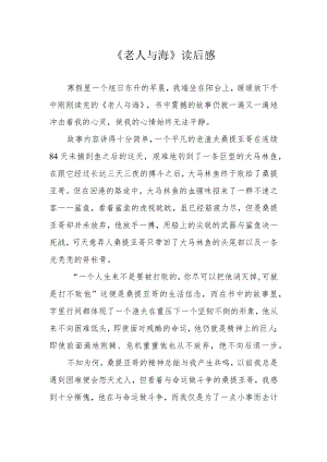 《老人与海》 读后感.docx