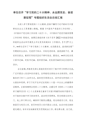 单位召开“学习党的二十大精神、永远跟党走、奋进新征程”专题组织生活会总结汇报.docx