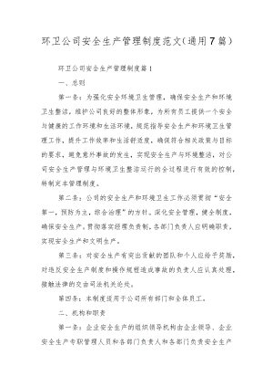 环卫公司安全生产管理制度范文（通用7篇）.docx