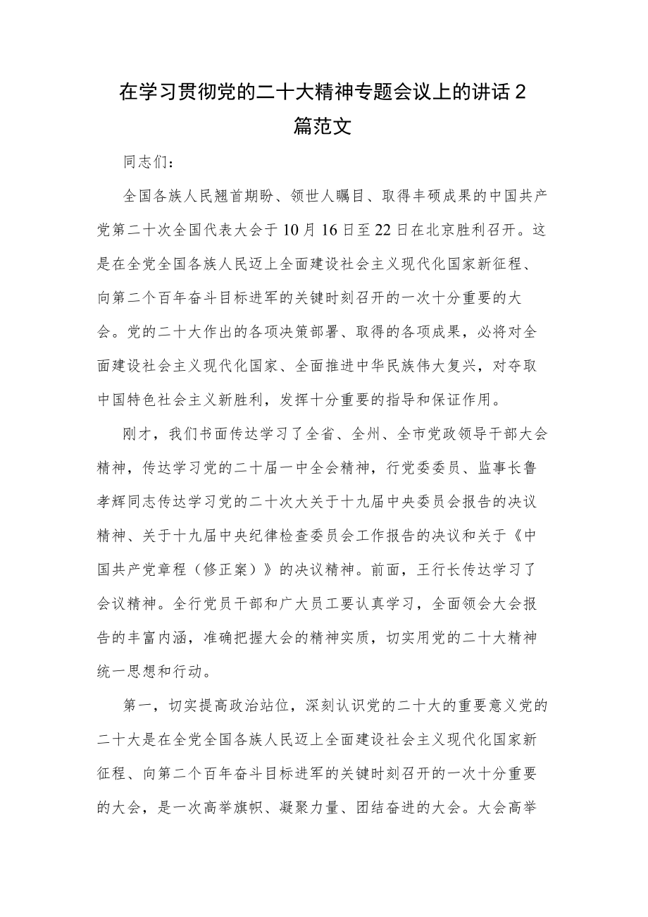 在学习贯彻党的二十大精神专题会议上的讲话2篇范文.docx_第1页