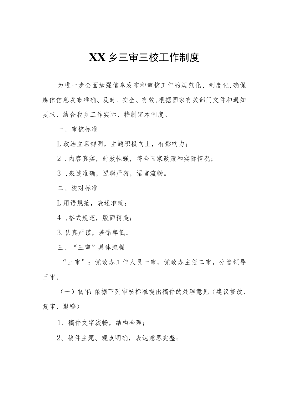 XX乡三审三校工作制度.docx_第1页