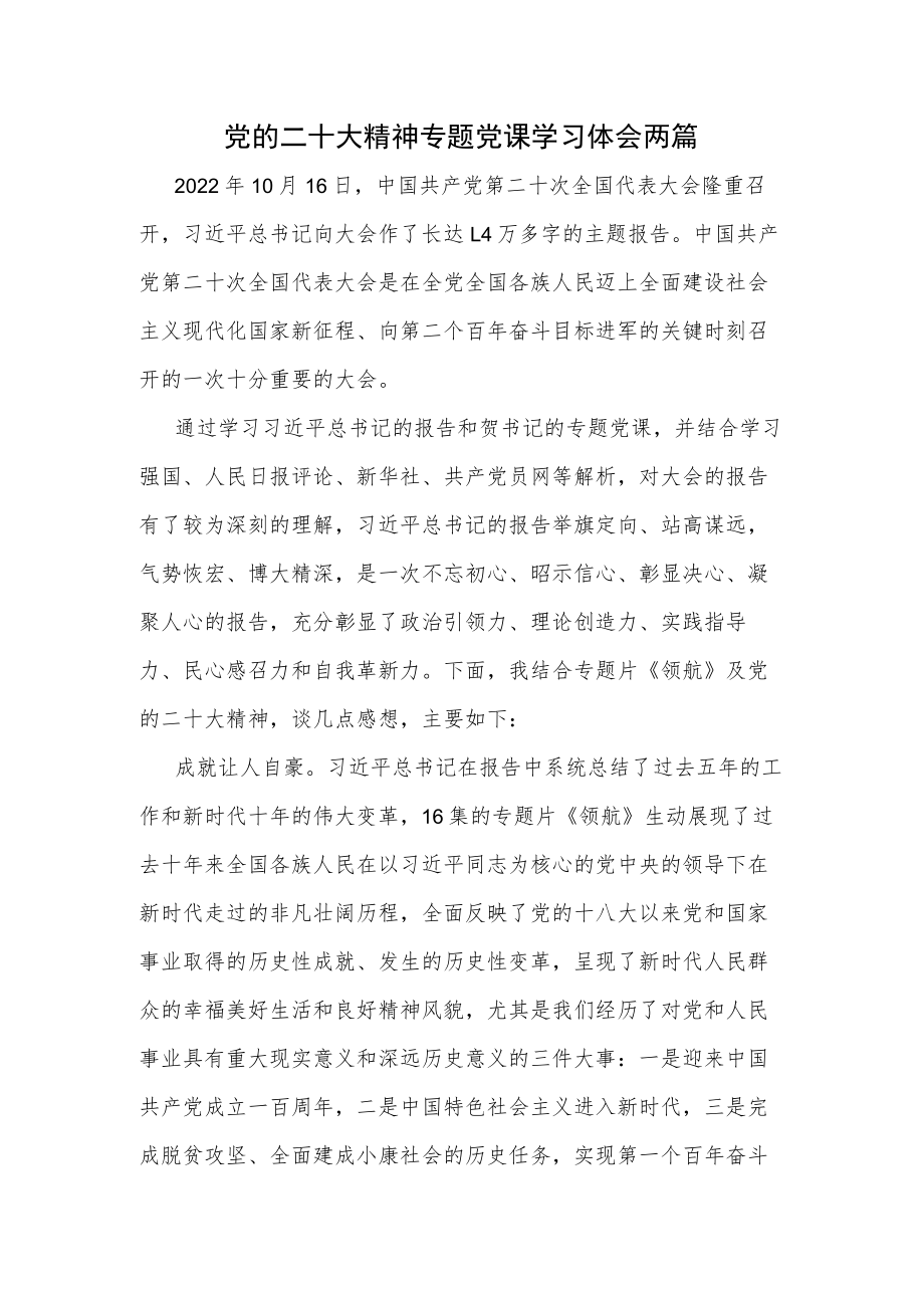 党的二十大精神专题党课学习体会两篇.docx_第1页