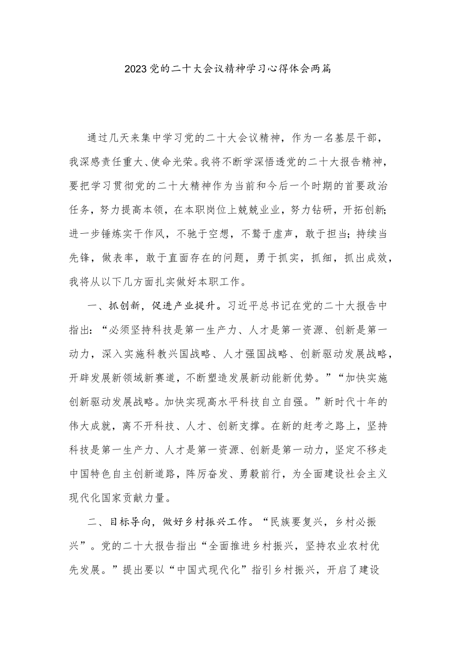 2023党的二十大会议精神学习心得体会两篇.docx_第1页