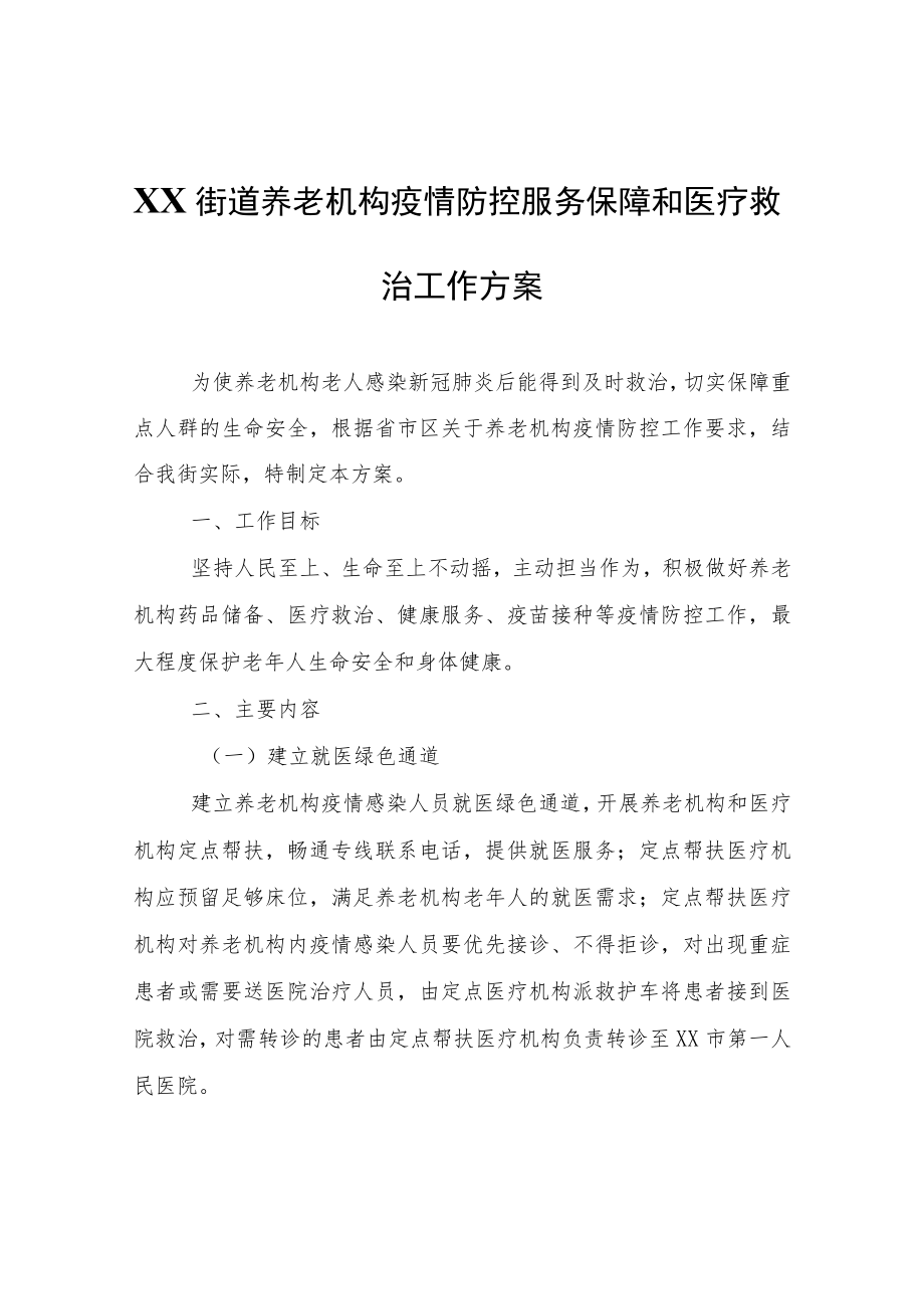 XX街道养老机构疫情防控服务保障和医疗救治工作方案.docx_第1页