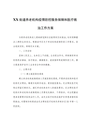 XX街道养老机构疫情防控服务保障和医疗救治工作方案.docx