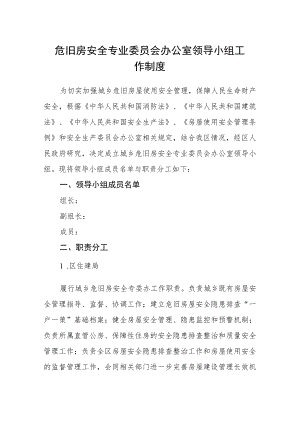 危旧房安全专业委员会办公室领导小组工作制度.docx