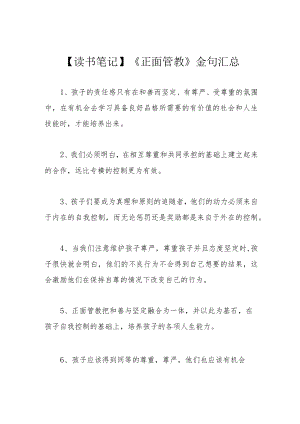 【读书笔记】《正面管教》金句汇总.docx