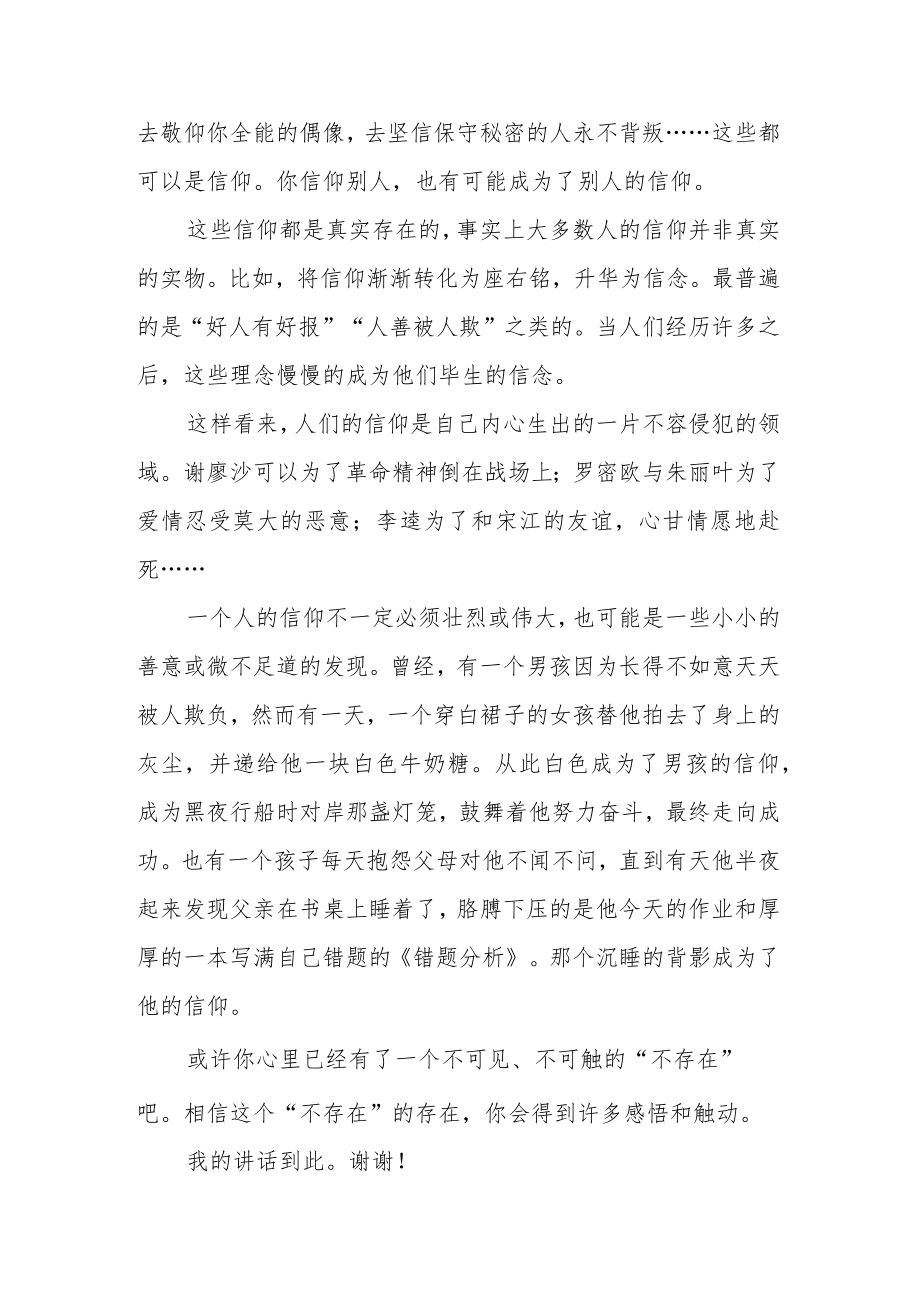 【国旗下讲话】相信“不存在”.docx_第2页