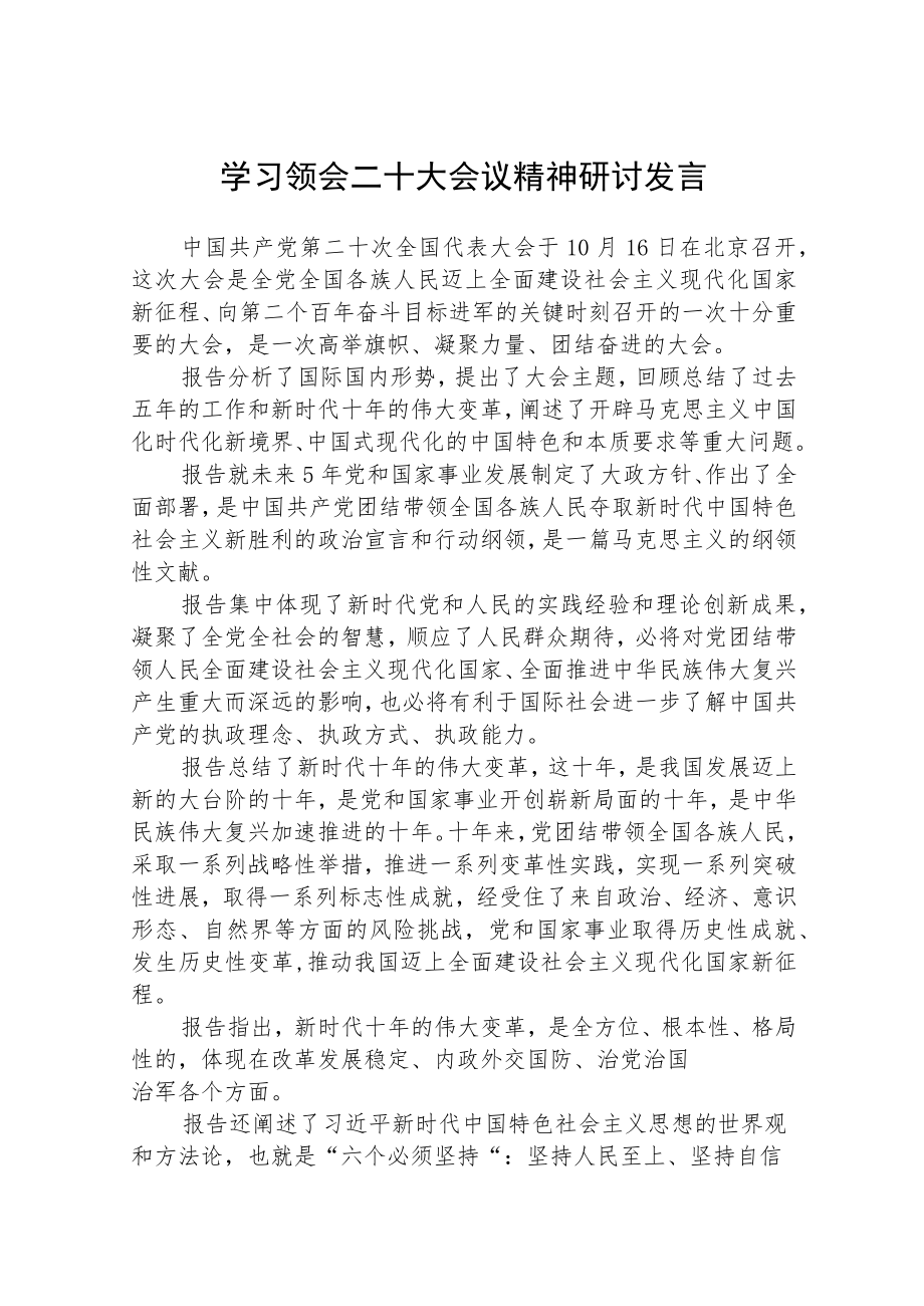 学习领会二十大会议精神研讨发言范文集合三篇.docx_第1页