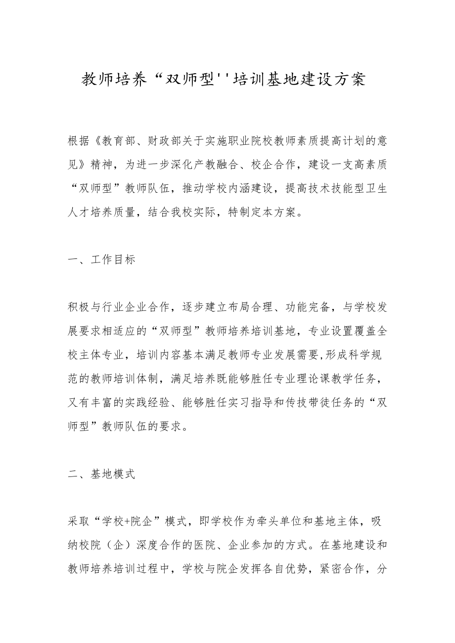 教师培养“双师型”培训基地建设方案.docx_第1页