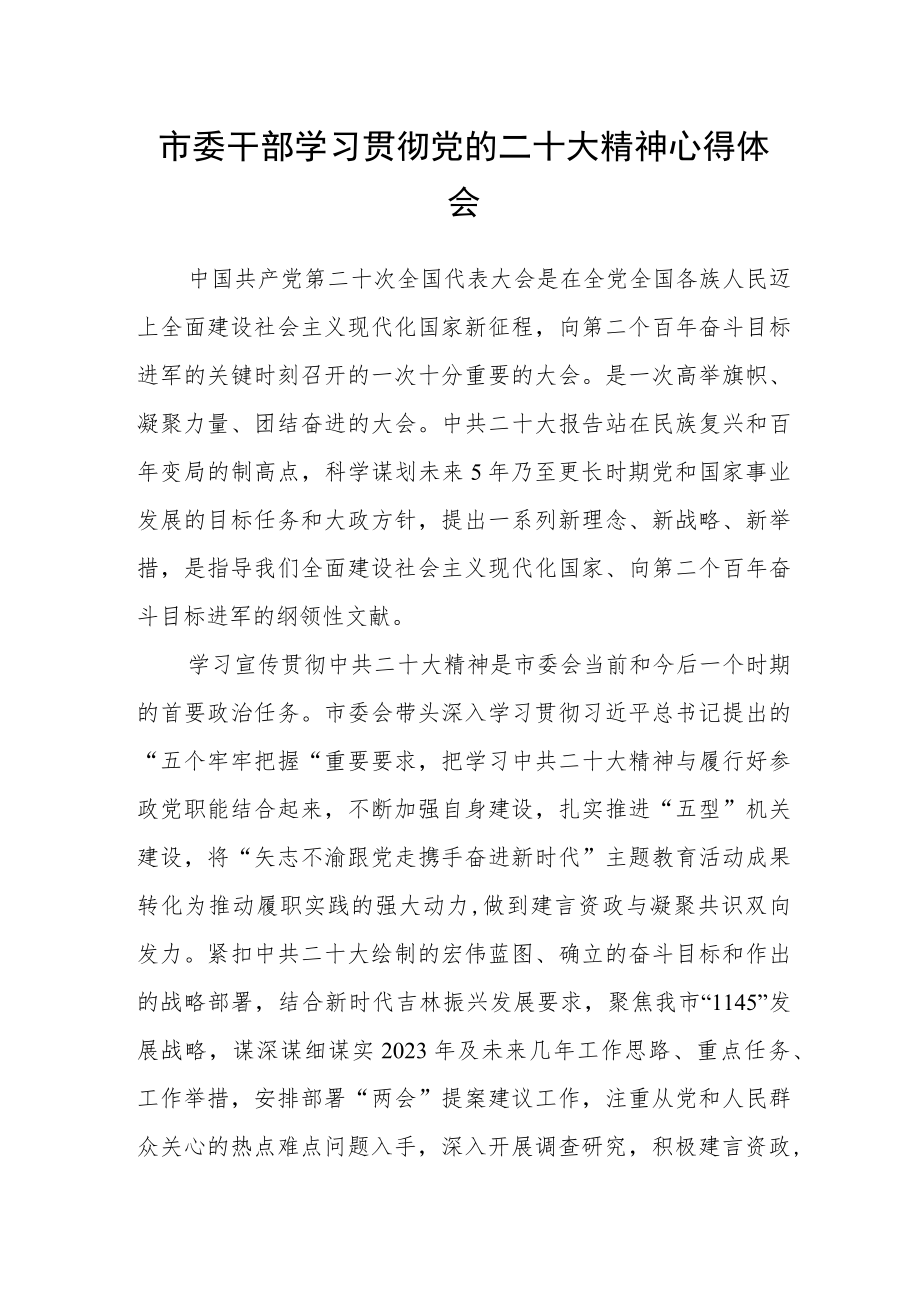 市委干部学习贯彻党的二十大精神心得体会.docx_第1页