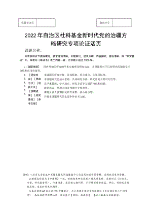 2022年自治区社科基金新时代党的治疆方略研究专项论证活页.docx